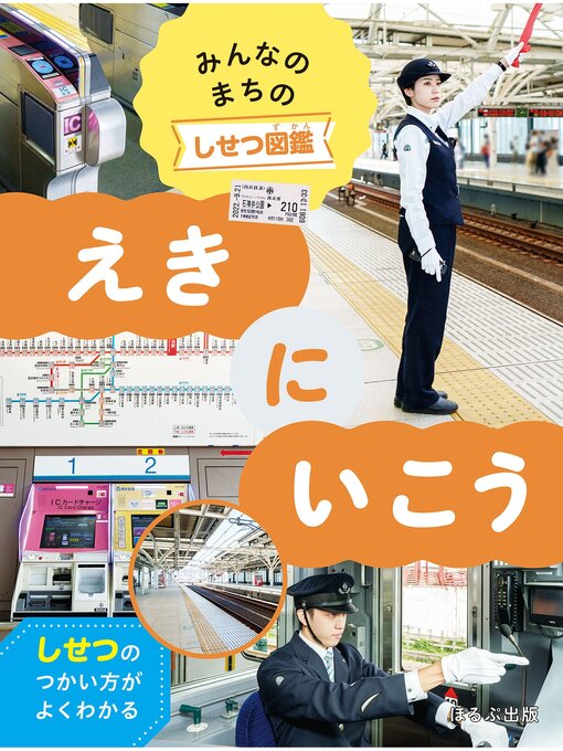 Title details for みんなのまちのしせつ図鑑　えきにいこう by 303BOOKS - Available